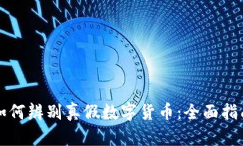 如何辨别真假数字货币：全面指南