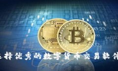 如何选择优秀的数字货币