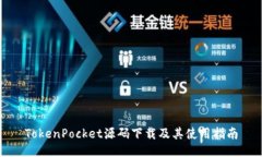 TokenPocket源码下载及其使用