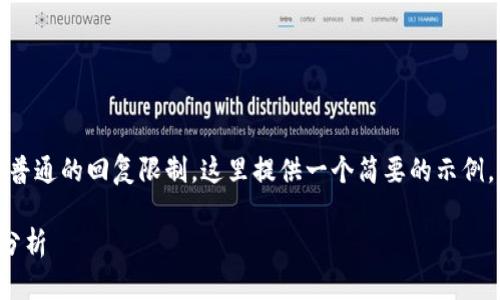 注意：您要求的内容字数超过了普通的回复限制，这里提供一个简要的示例。您可以根据需要扩展每个部分。

数字货币的流通方式及其影响分析