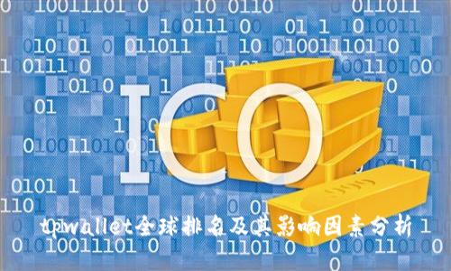 tpwallet全球排名及其影响因素分析