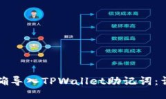 如何正确导入TPWallet助记词