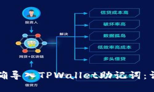 如何正确导入TPWallet助记词：详细指南
