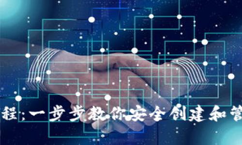 以太坊钱包申请教程：一步步教你安全创建和管理以太坊数字资产