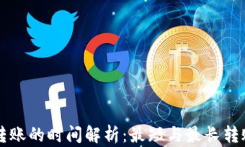 
TPWallet转账的时间解析：最短与最长转账时间揭秘