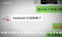 如何将TP钱包中的资金提取到交易所的详细指南