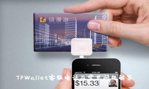 TPWallet客服电话及常见问题解答