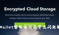 TPWallet客服电话及常见问题解答