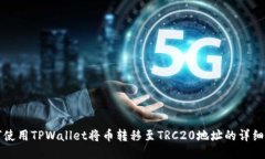 如何使用TPWallet将币转移至TRC20地址的详细指南