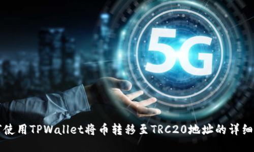 如何使用TPWallet将币转移至TRC20地址的详细指南
