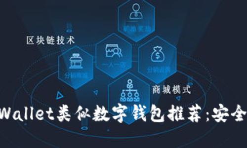 2023年最佳TPWallet类似数字钱包推荐：安全、便捷、功能全面