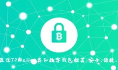 2023年最佳TPWallet类似数字钱包推荐：安全、便捷