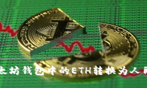 及关键词

如何将以太坊钱包中的ETH转换为人民币（RMB）