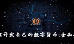 如何开发自己的数字货币