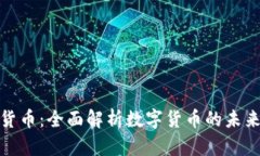 猿数字货币：全面解析数