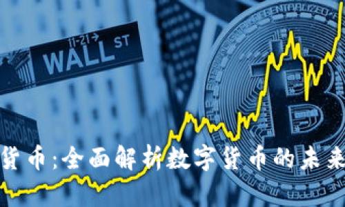 猿数字货币：全面解析数字货币的未来与趋势