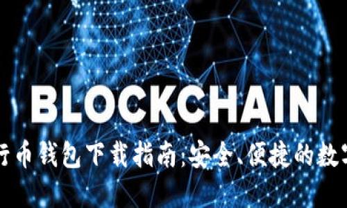 以太坊五行币钱包下载指南：安全、便捷的数字资产管理