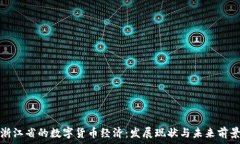   浙江省的数字货币经济：