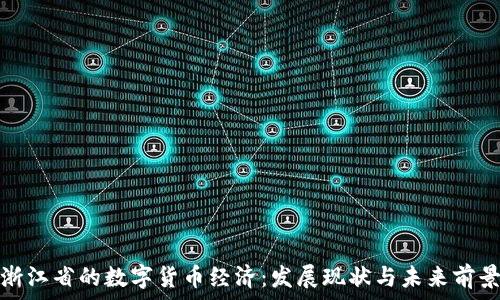   
浙江省的数字货币经济：发展现状与未来前景
