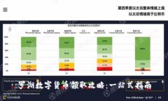 罗湖数字货币领取攻略：
