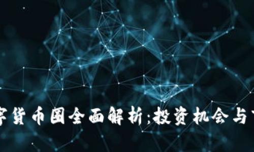 玉林数字货币圈全面解析：投资机会与市场动态