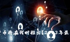 央行数字货币将在何时推