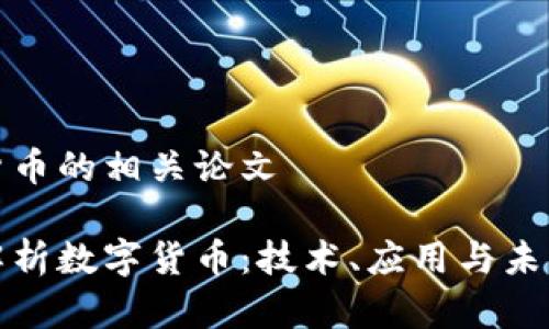 数字货币的相关论文

全面解析数字货币：技术、应用与未来发展