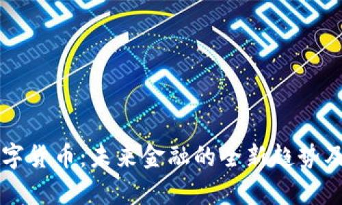 四维互动数字货币：未来金融的全新趋势及其应用解析