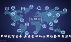 四维互动数字货币：未来