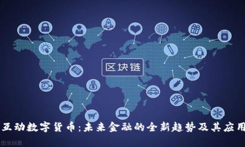 四维互动数字货币：未来金融的全新趋势及其应用解析