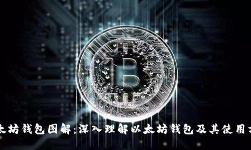 以太坊钱包图解：深入理解以太坊钱包及其使用方法