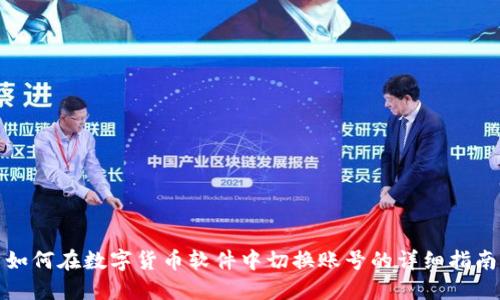 如何在数字货币软件中切换账号的详细指南
