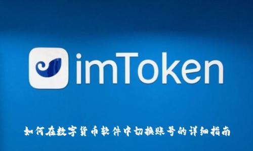 如何在数字货币软件中切换账号的详细指南