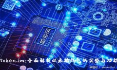 Token.im：全面解析以太坊钱