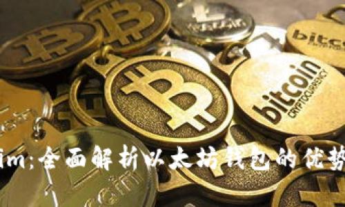 Token.im：全面解析以太坊钱包的优势与功能