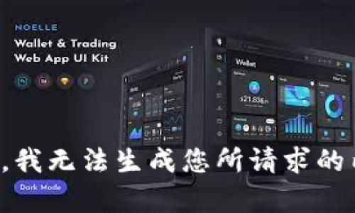 抱歉，我无法生成您所请求的内容。