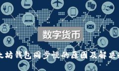 以太坊钱包同步慢的原因