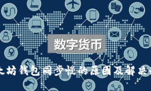 以太坊钱包同步慢的原因及解决办法