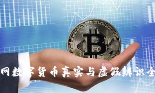 物联网数字货币真实与虚假辨识全指南