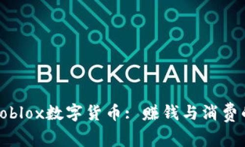 全面解析Roblox数字货币: 赚钱与消费的玩法攻略