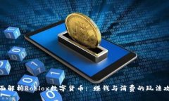 全面解析Roblox数字货币: