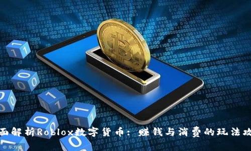 全面解析Roblox数字货币: 赚钱与消费的玩法攻略