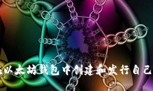 如何在以太坊钱包中创建和发行自己的代币