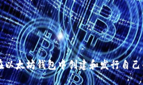 如何在以太坊钱包中创建和发行自己的代币