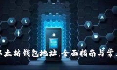 如何绑定以太坊钱包地址