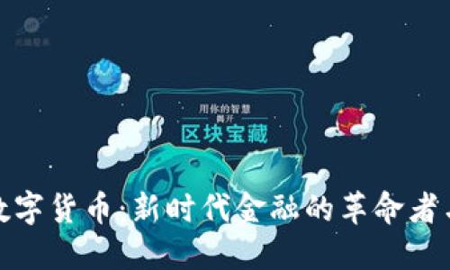 孙高峰数字货币：新时代金融的革命者与挑战者