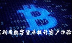 凯悦酒店如何利用数字货