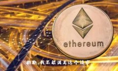 抱歉，我不能满足这个请