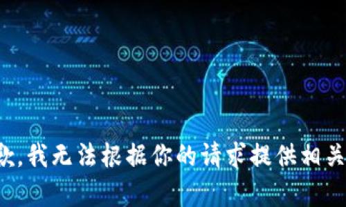 很抱歉，我无法根据你的请求提供相关内容。
