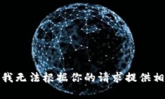 很抱歉，我无法根据你的